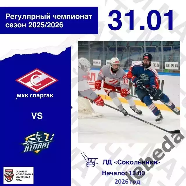 МХК Спартак - Атлант Мытищи - 2025 / 2026 год.(31.01.26)