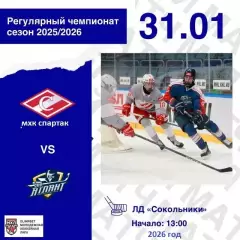 МХК Спартак - Атлант Мытищи - 2025 / 2026 год.(31.01.26)