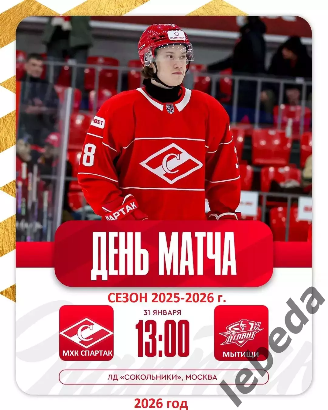 МХК Спартак - Атлант Мытищи - 2025 / 2026 год.(31.01.26.)