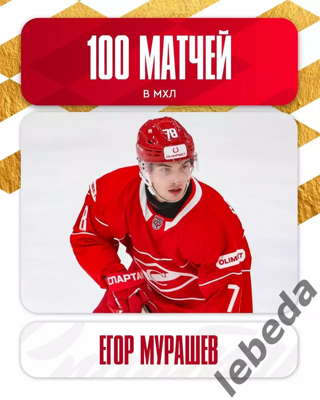МХК Спартак - Атлант Мытищи - 2025 / 2026 год.(31.01.26.) 3