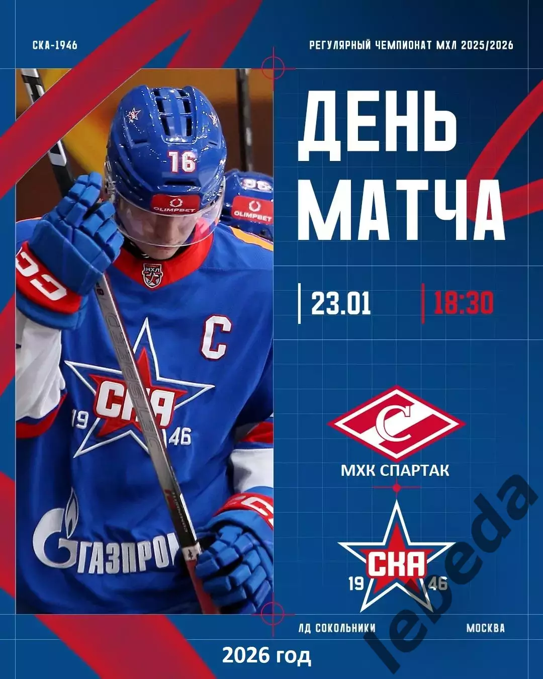 МХК Спартак Москва - СКА-1946 СП - 2025 / 2026 год.(23.01.26.)