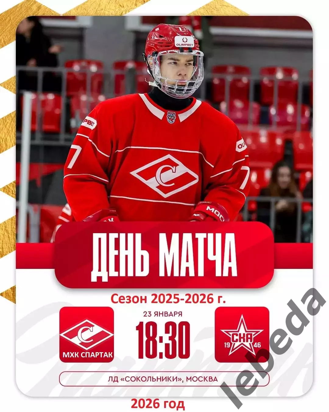 МХК Спартак Москва - СКА-1946 СП - 2025 / 2026 год.(23.01.26.)
