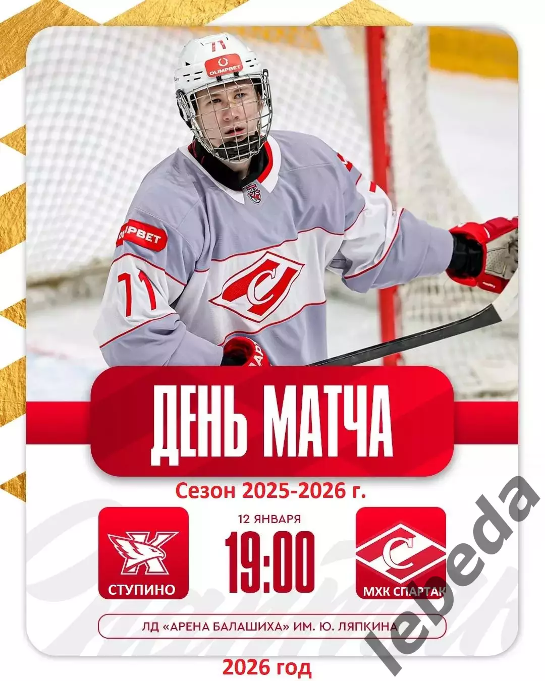 Капитан Ступино - МХК Спартак Москва - 2025 / 2026 год.(21.01.26.)