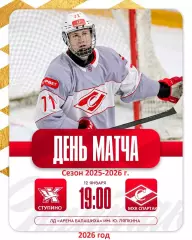 Капитан Ступино - МХК Спартак Москва - 2025 / 2026 год.(21.01.26.)