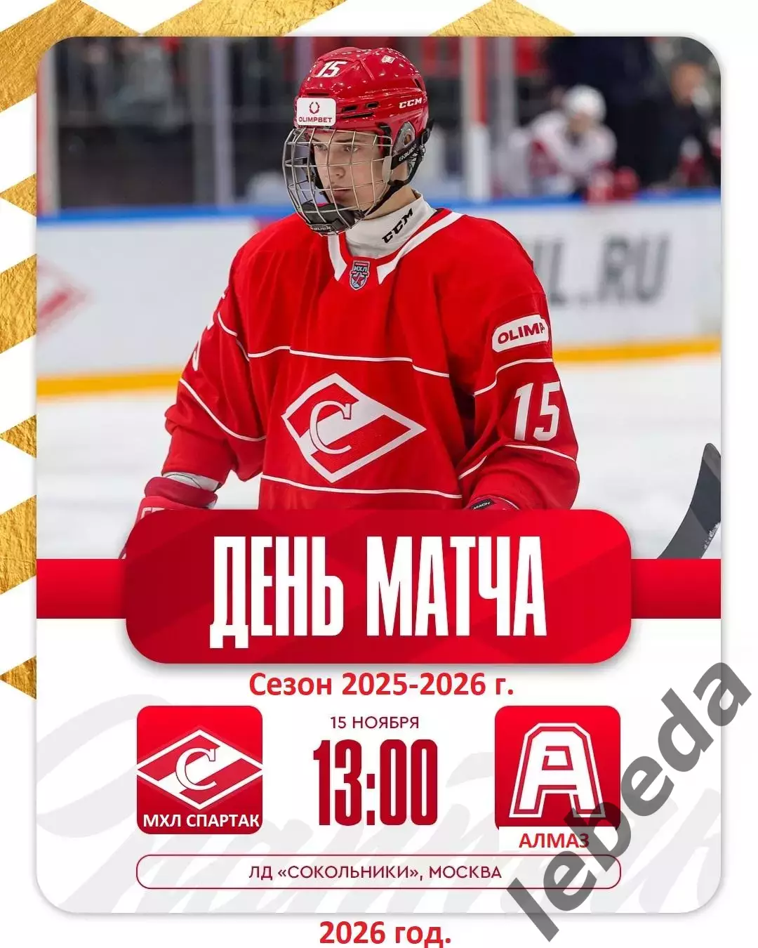 МХК Спартак Москва - Алмаз Череповец - 2025 / 2026 год.(15.11.25.)