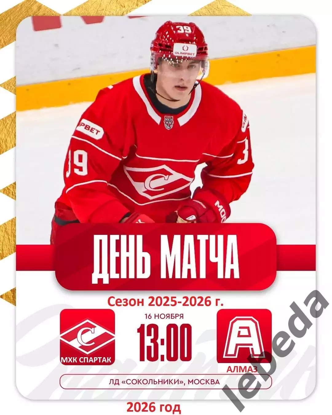 МХК Спартак Москва - Алмаз Череповец - 2025 / 2026 год.(16.11.25.)