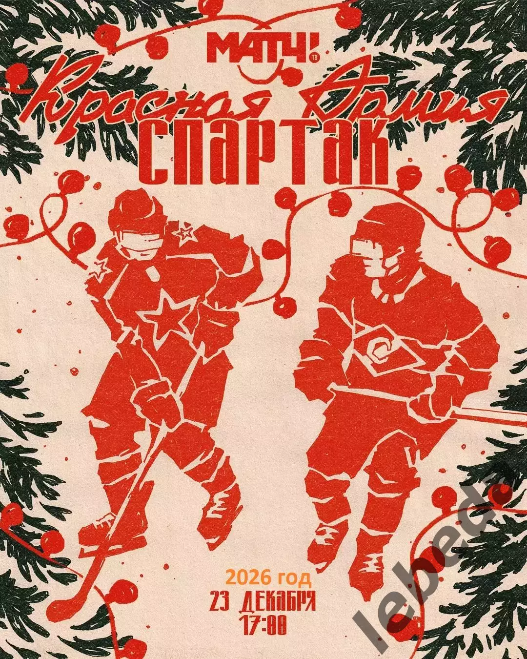 Красная Армия - МХК Спартак Москва - 2025 / 2026 год.(23.12.25.)