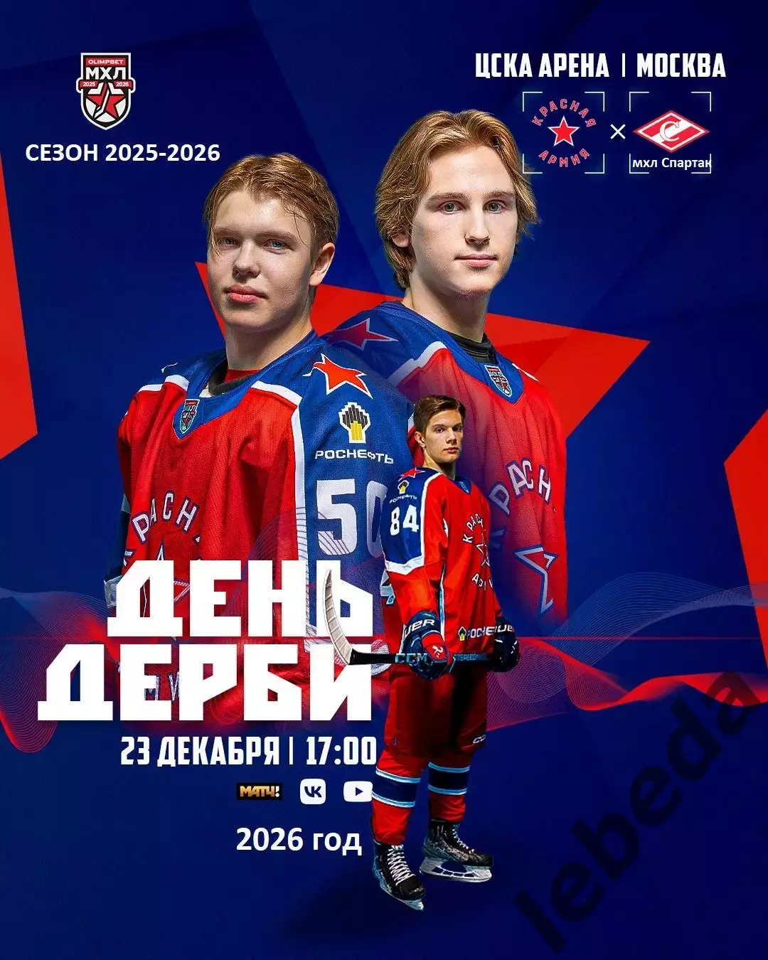 Красная Армия - МХК Спартак Москва - 2025 / 2026 год.(23.12.25.)