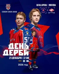 Красная Армия - МХК Спартак Москва - 2025 / 2026 год.(23.12.25.)