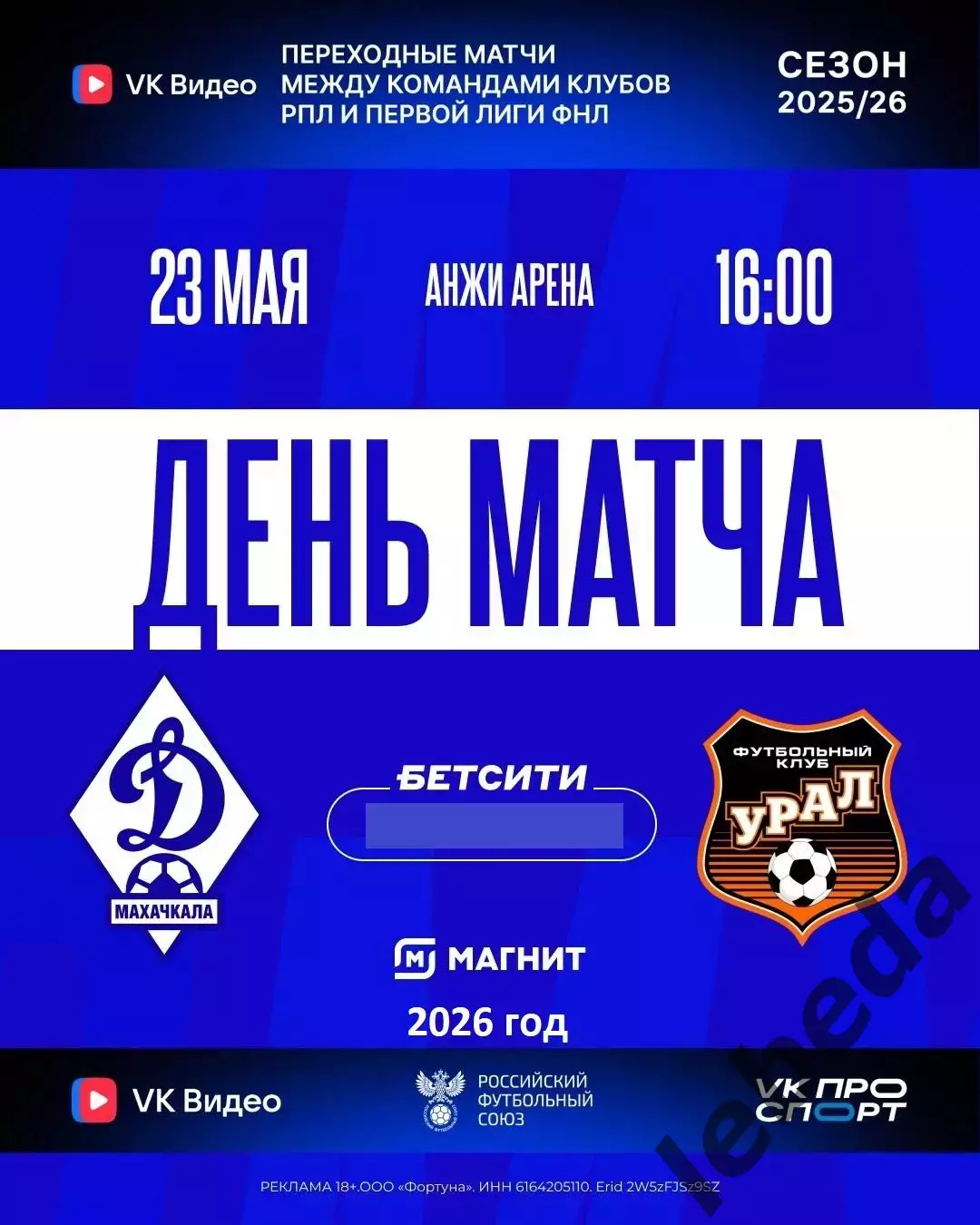 Динамо Махачкала - Урал Екатеринбург - 2025 / 2026 год.(23.05.26.) Стыки.
