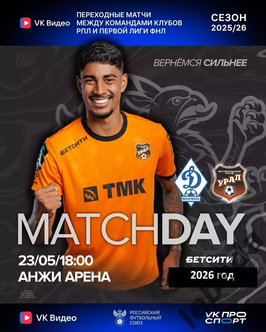 Динамо Махачкала - Урал Екатеринбург - 2025 / 2026 год.(23.05.26.) Стыки.