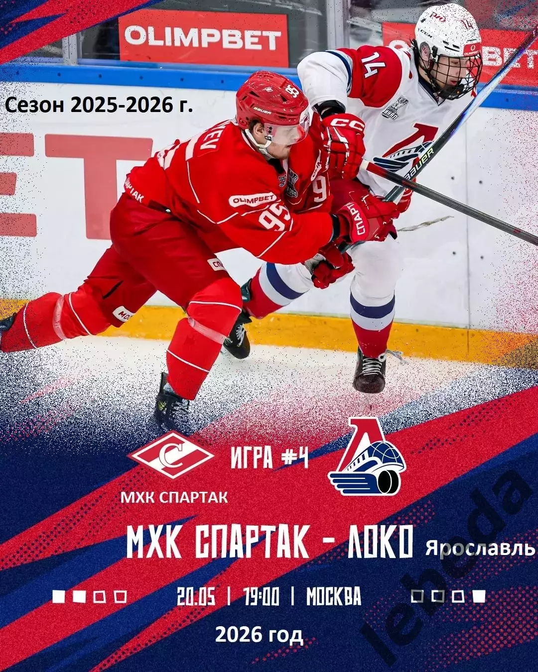 МХК Спартак Москва - МХК Локо Ярославль - 2025 / 2026 год.(20.05.26.)