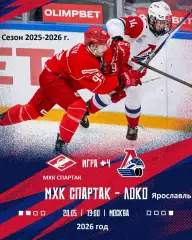 МХК Спартак Москва - МХК Локо Ярославль - 2025 / 2026 год.(20.05.26.)