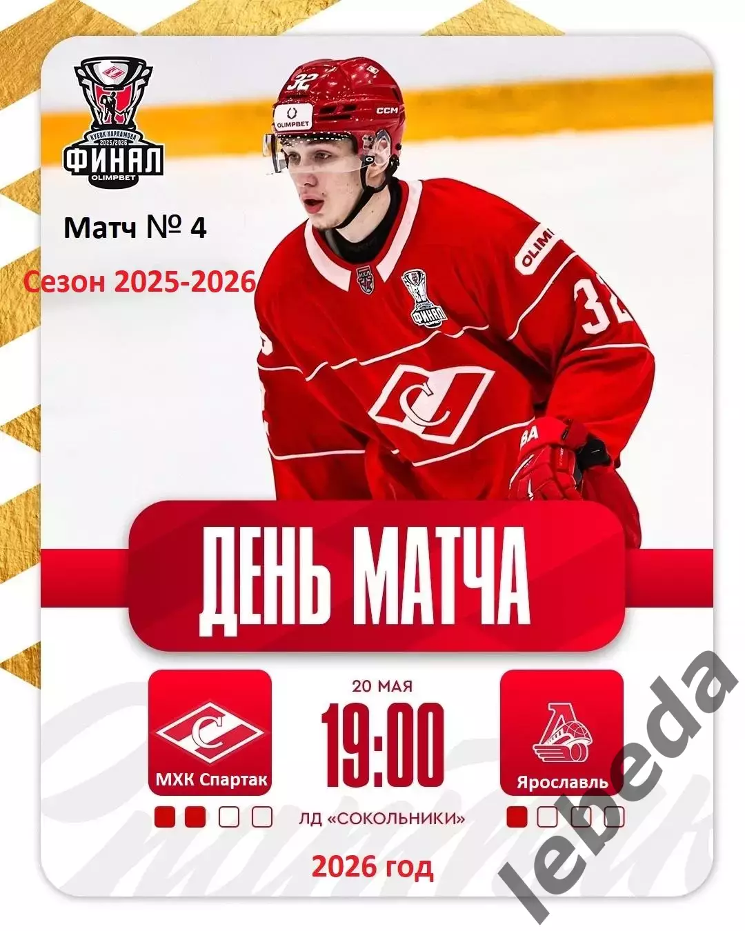 МХК Спартак Москва - МХК Локо Ярославль - 2025 / 2026 год.(20.05.26.)