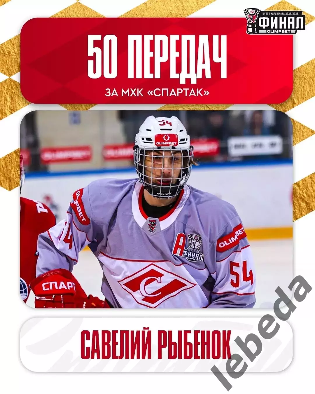 МХК Спартак Москва - МХК Локо Ярославль - 2025 / 2026 год.(20.05.26.) 3