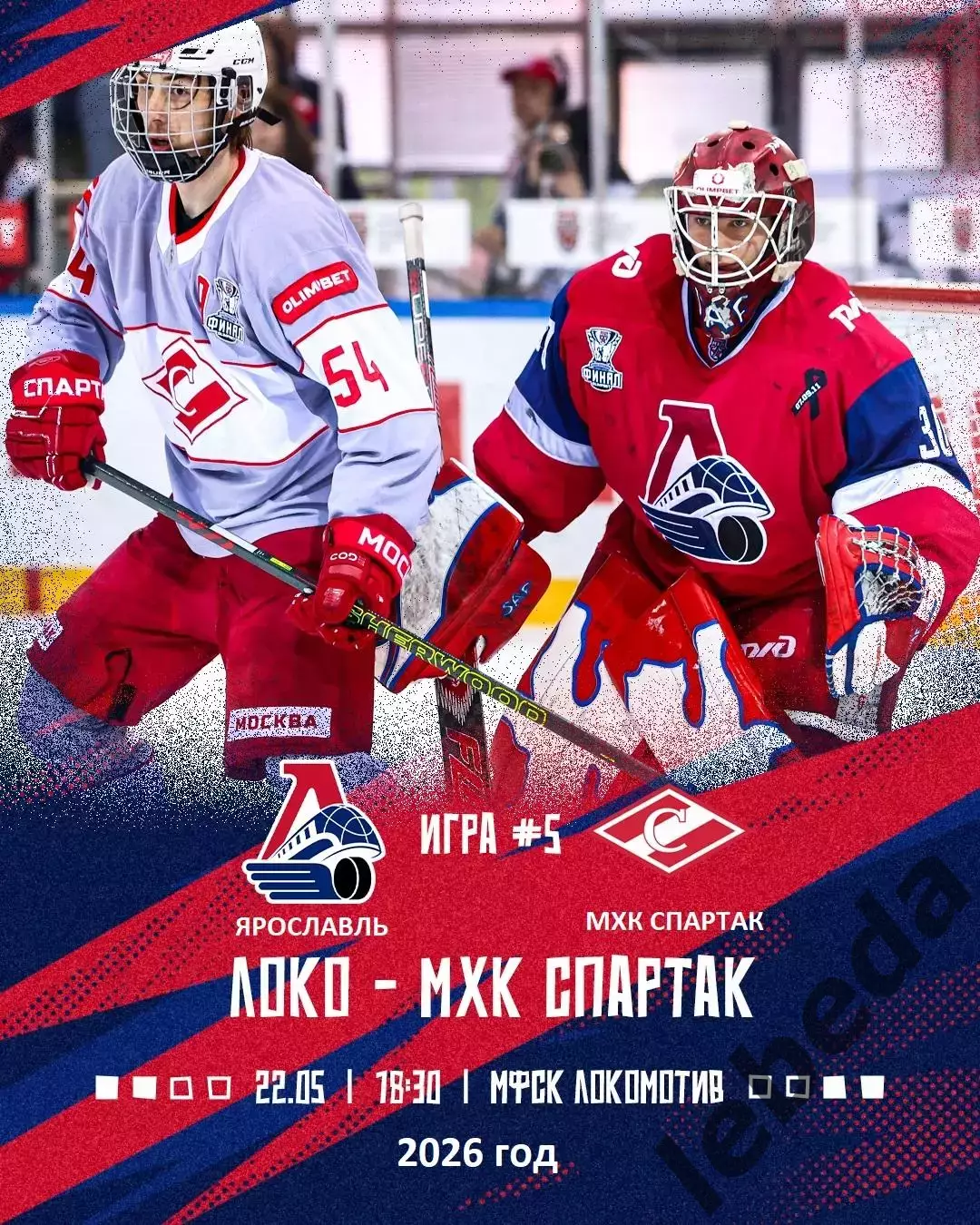МХК Локо Ярославль - МХК Спартак Москва - 2025 / 2026 год.(22.05.26.)
