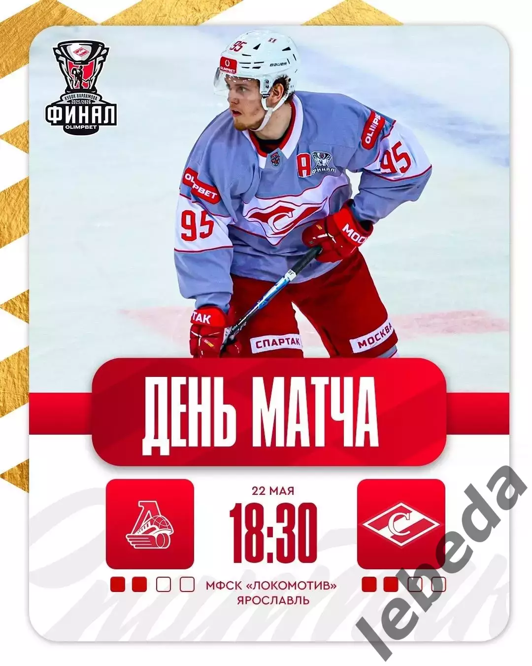 МХК Локо Ярославль - МХК Спартак Москва - 2025 / 2026 год.(22.05.26.)
