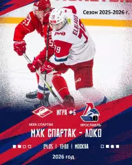 МХК Спартак Москва - МХК Локо Ярославль - 2025 / 2026 год.(24.05.26.)