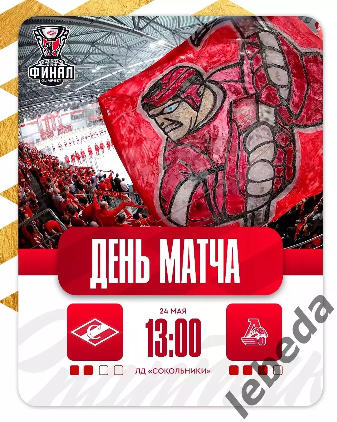 МХК Спартак Москва - МХК Локо Ярославль - 2025 / 2026 год.(24.05.26.)