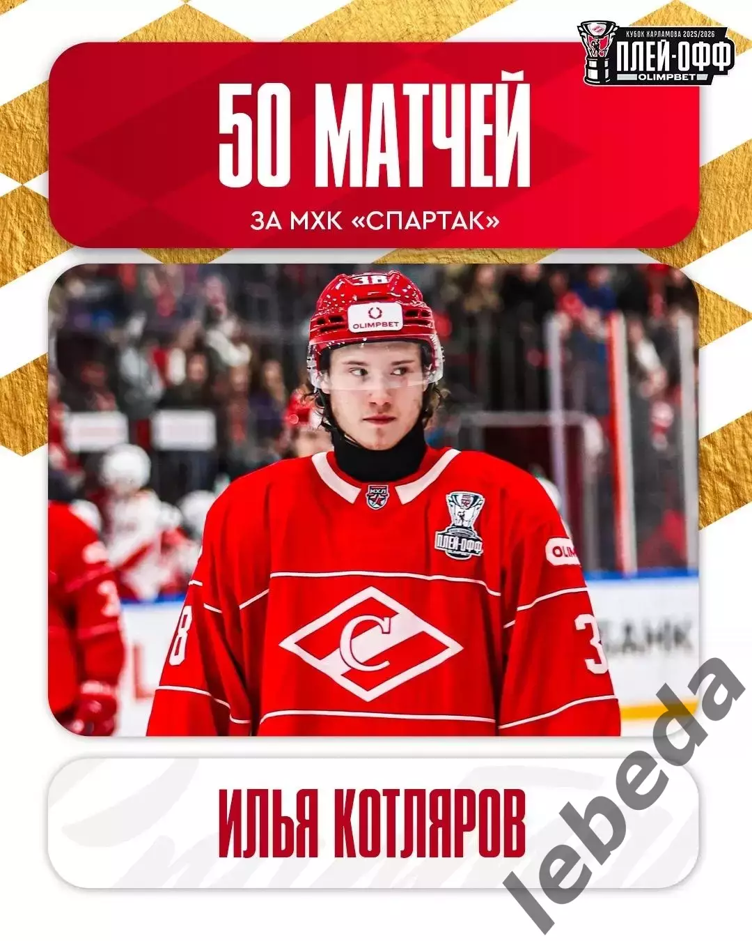МХК Спартак Москва - МХК Локо Ярославль - 2025 / 2026 г.(24.05.26.) 3