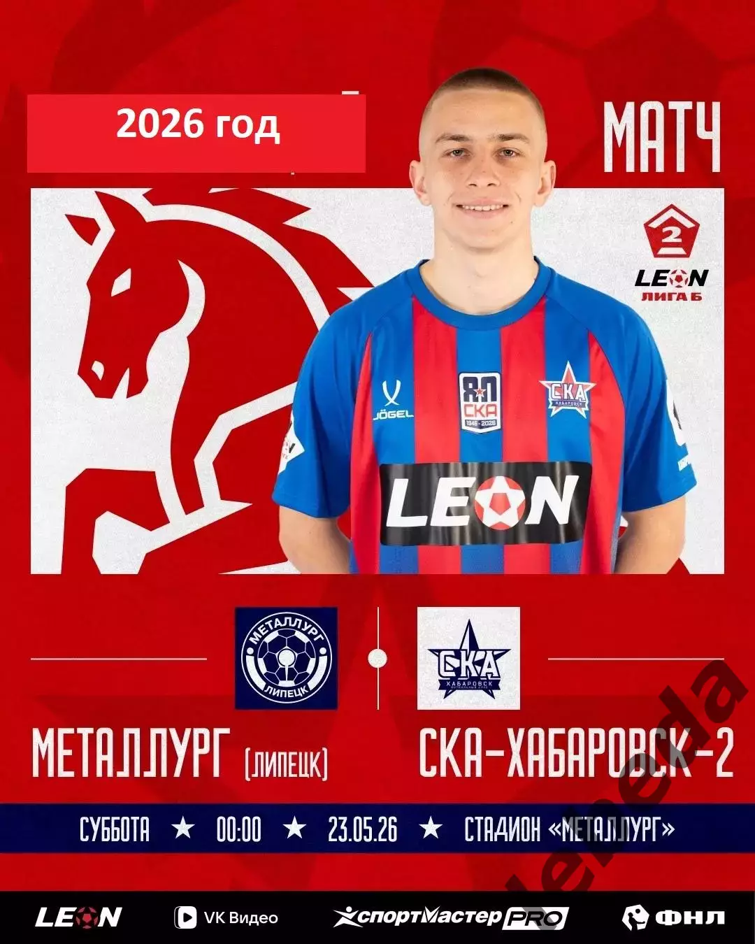 Металлург Липецк - СКА-2 Хабаровск - 2025 / 2026 г. (23.05.26.)