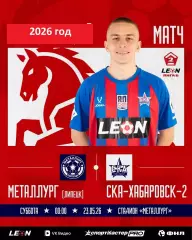 Металлург Липецк - СКА-2 Хабаровск - 2025 / 2026 г. (23.05.26.)