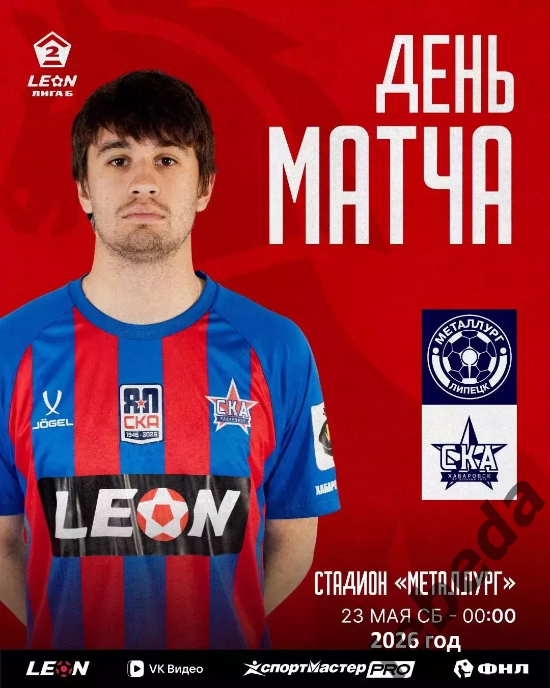 Металлург Липецк - СКА-2 Хабаровск - 2025 / 2026 г. (23.05.26.)