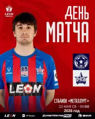 Металлург Липецк - СКА-2 Хабаровск - 2025 / 2026 г. (23.05.26.)