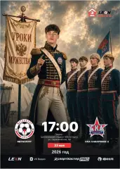 Металлург Липецк - СКА-2 Хабаровск - 2025 / 2026 год. (23.05.26.)