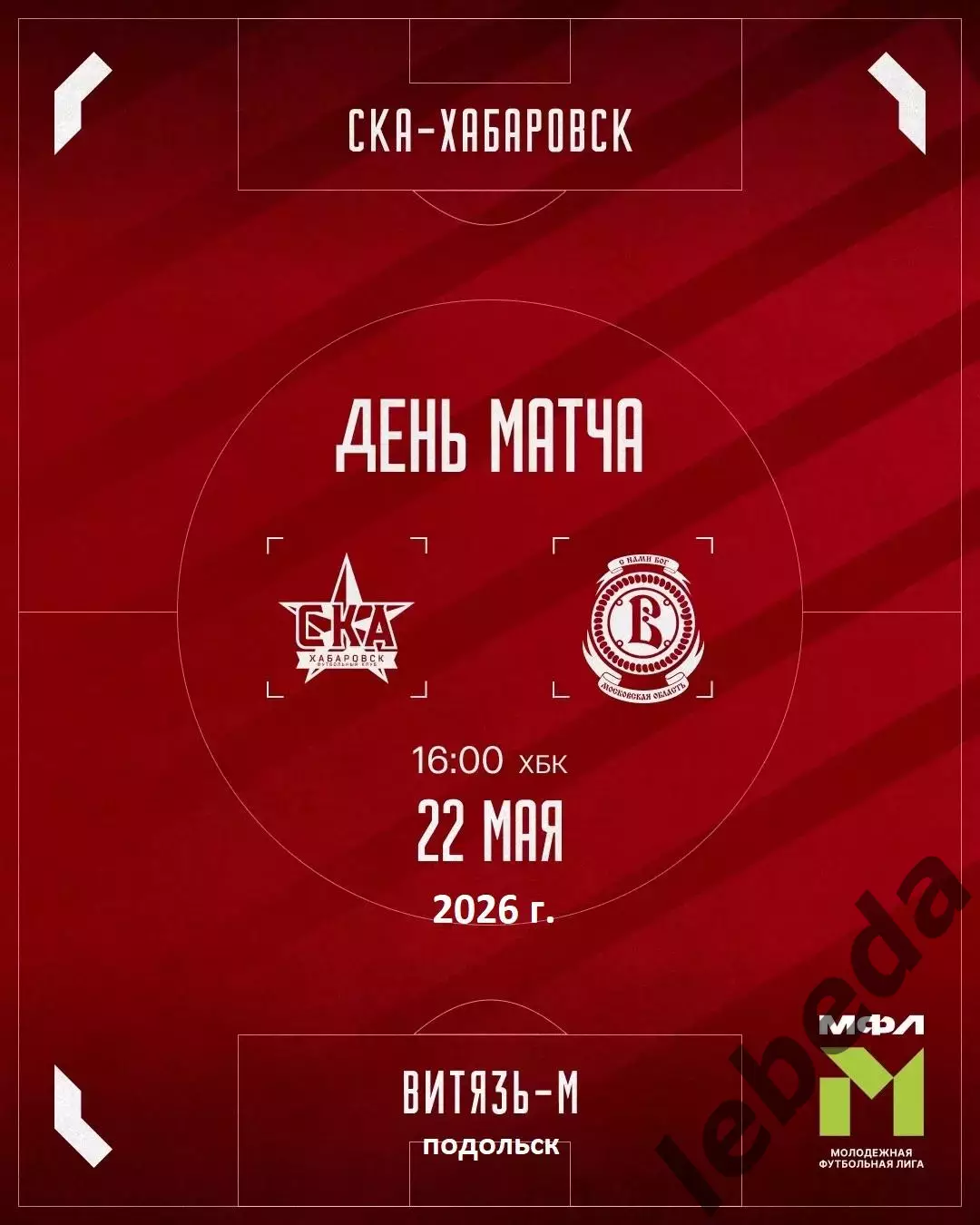 СКА Хабаровск (Молод) - Витязь (Мол) - 2025 / 2026 год. (22.05.26.)