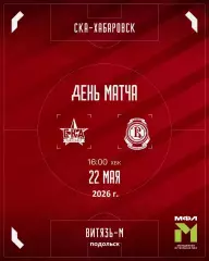 СКА Хабаровск (Молод) - Витязь (Мол) - 2025 / 2026 год. (22.05.26.)