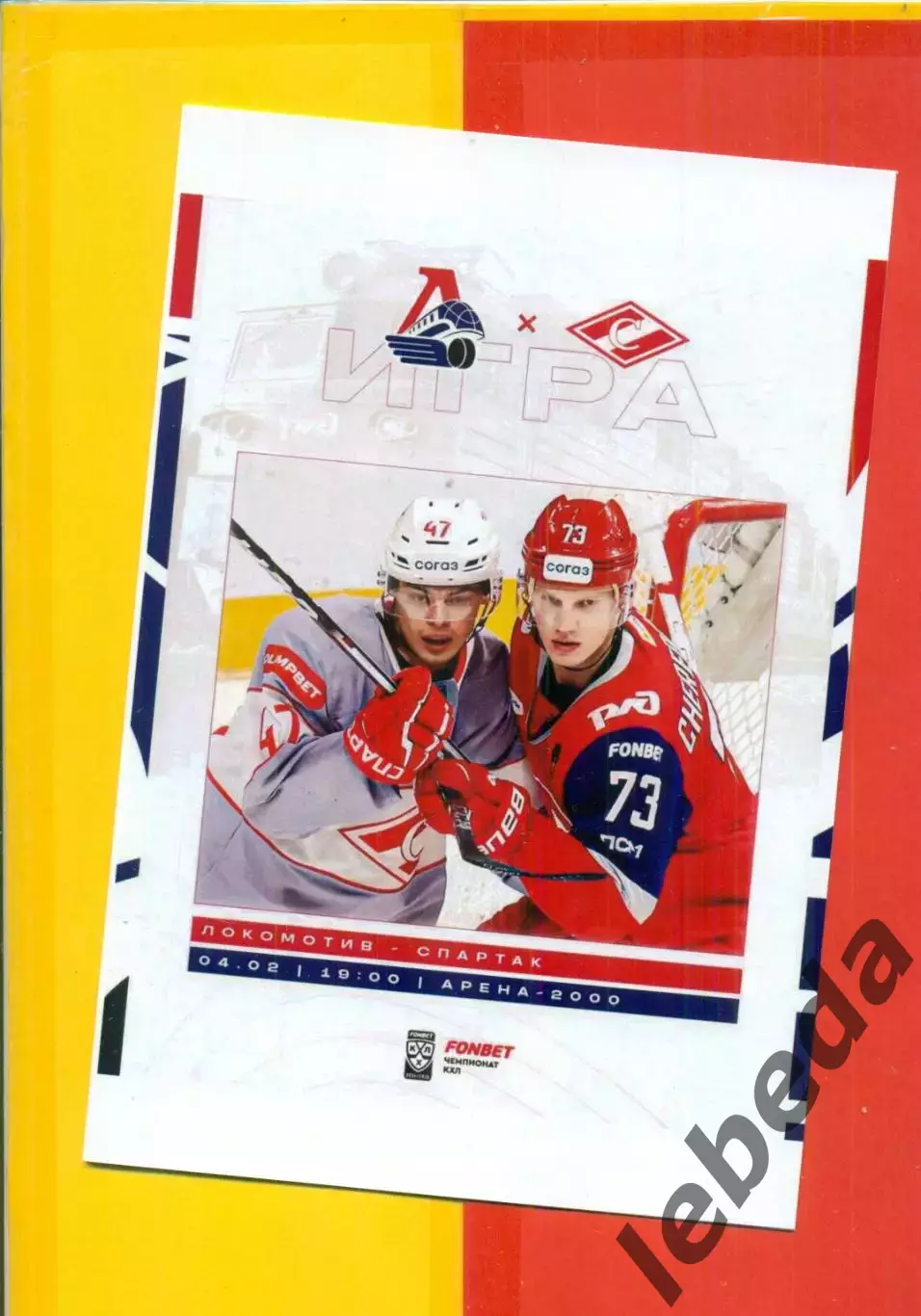 Локомотив Ярославль - Спартак Москва - 2024 /2025 год.(04.02.2025 г.)