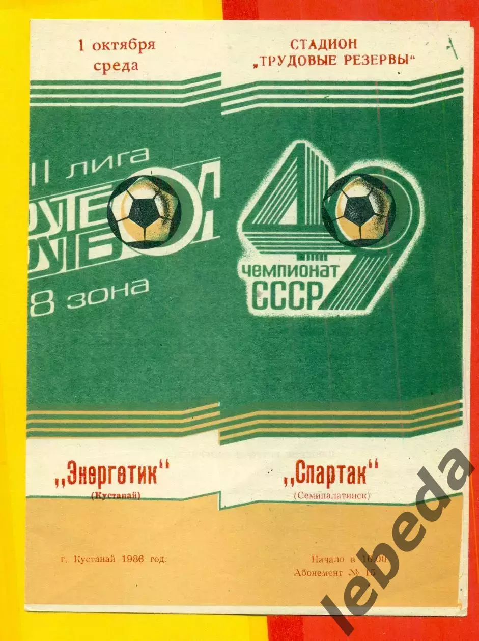 Энергетик Кустанай - Спартак Семипалатинск - 1986 год.(1.10.86.)