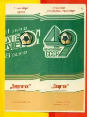 Энергетик Кустанай - Спартак Семипалатинск - 1986 год.(1.10.86.)