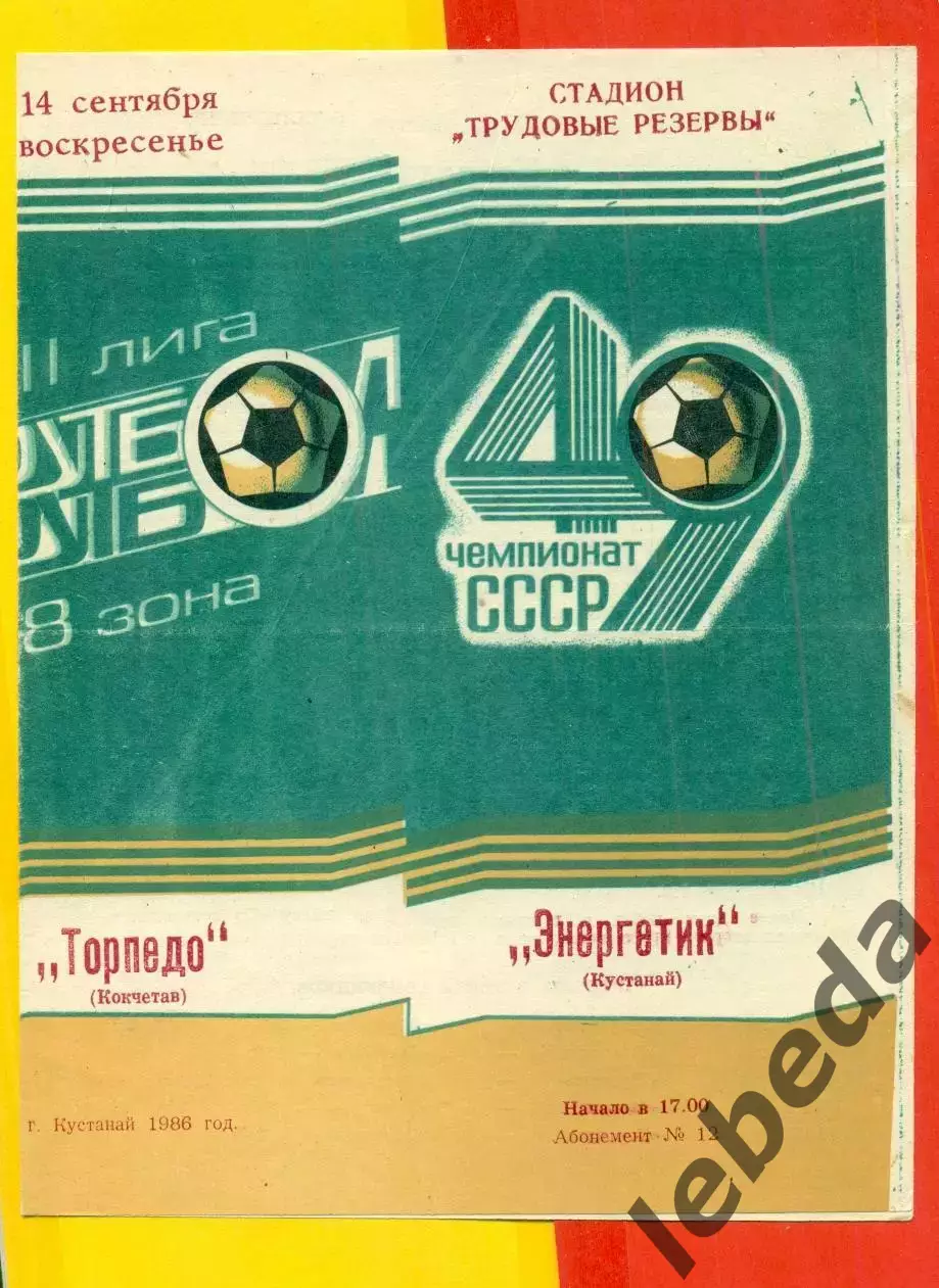 Энергетик Кустанай - Энергетик Кустанай - 1986 год.(14.09.86.)