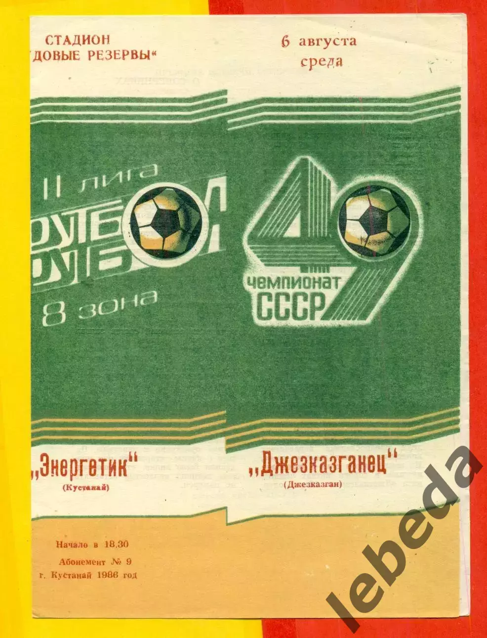 Энергетик Кустанай - Джезказганец Джезказган - 1986 год.(6.08.86.)