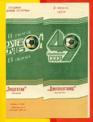 Энергетик Кустанай - Джезказганец Джезказган - 1986 год.(6.08.86.)