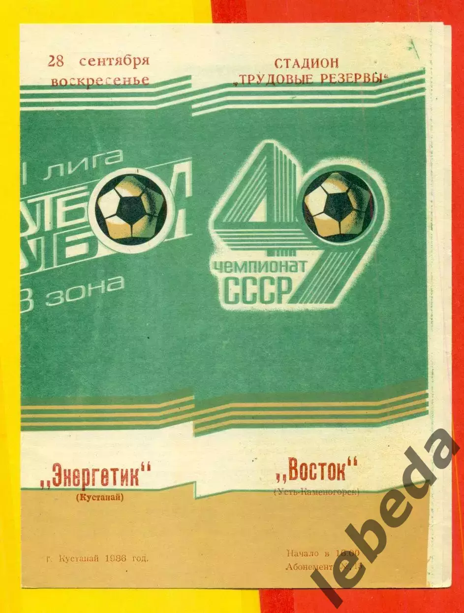 Энергетик Кустанай - Восьок Усть-Каменогорск - 1986 год.(28.09.86.)