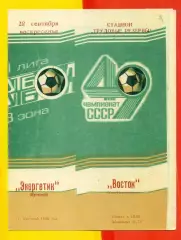Энергетик Кустанай - Восьок Усть-Каменогорск - 1986 год.(28.09.86.)