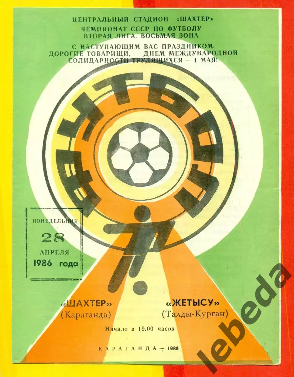 Шахтер Караганда - Жетысу Талды-Курган - 1986 год.(28.04.86.)