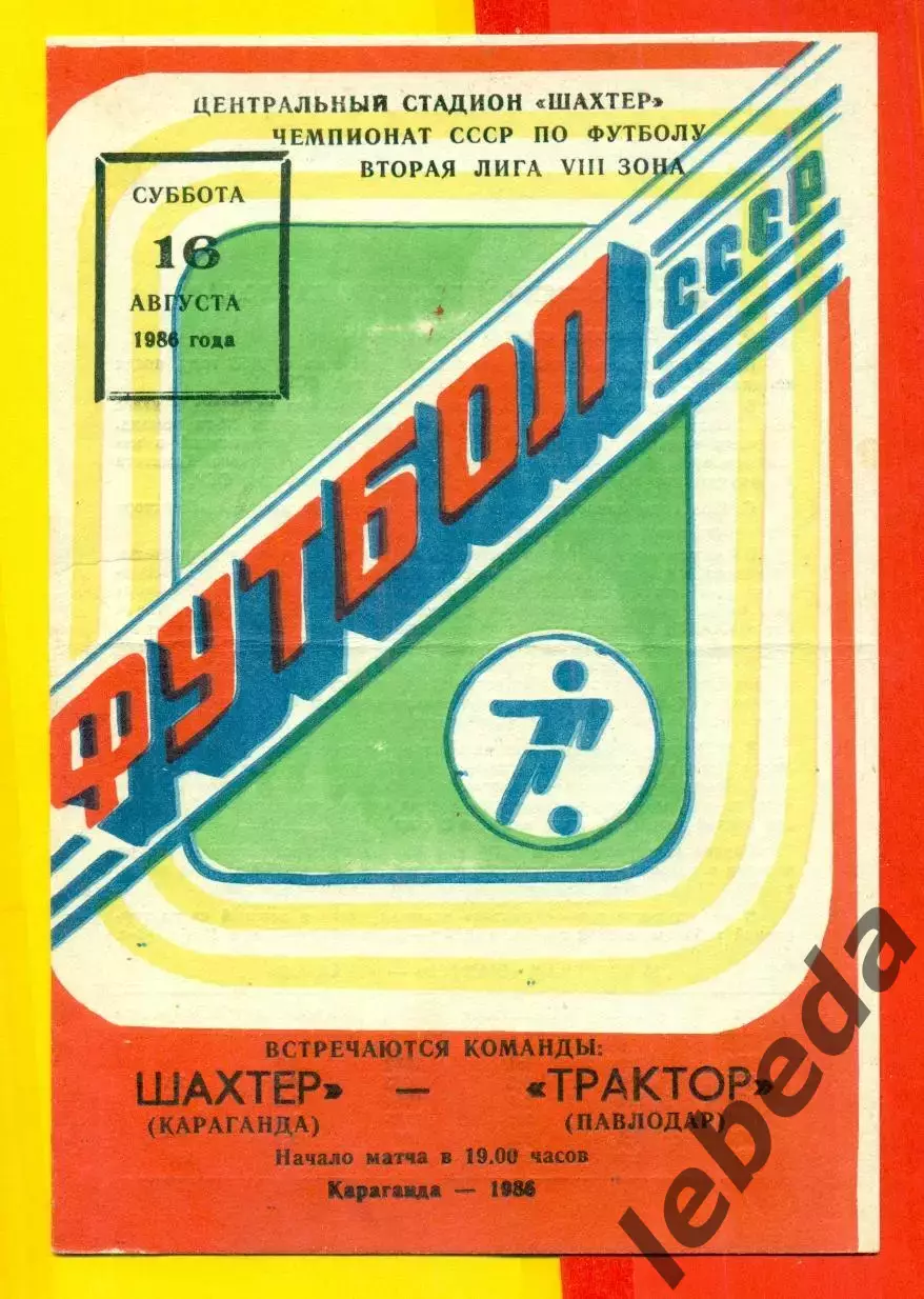 Шахтер Караганда - Трактор Павлодар - 1986 год.(16.08.86.)