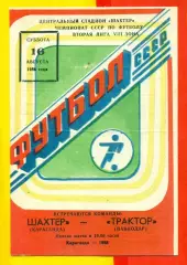 Шахтер Караганда - Трактор Павлодар - 1986 год.(16.08.86.)