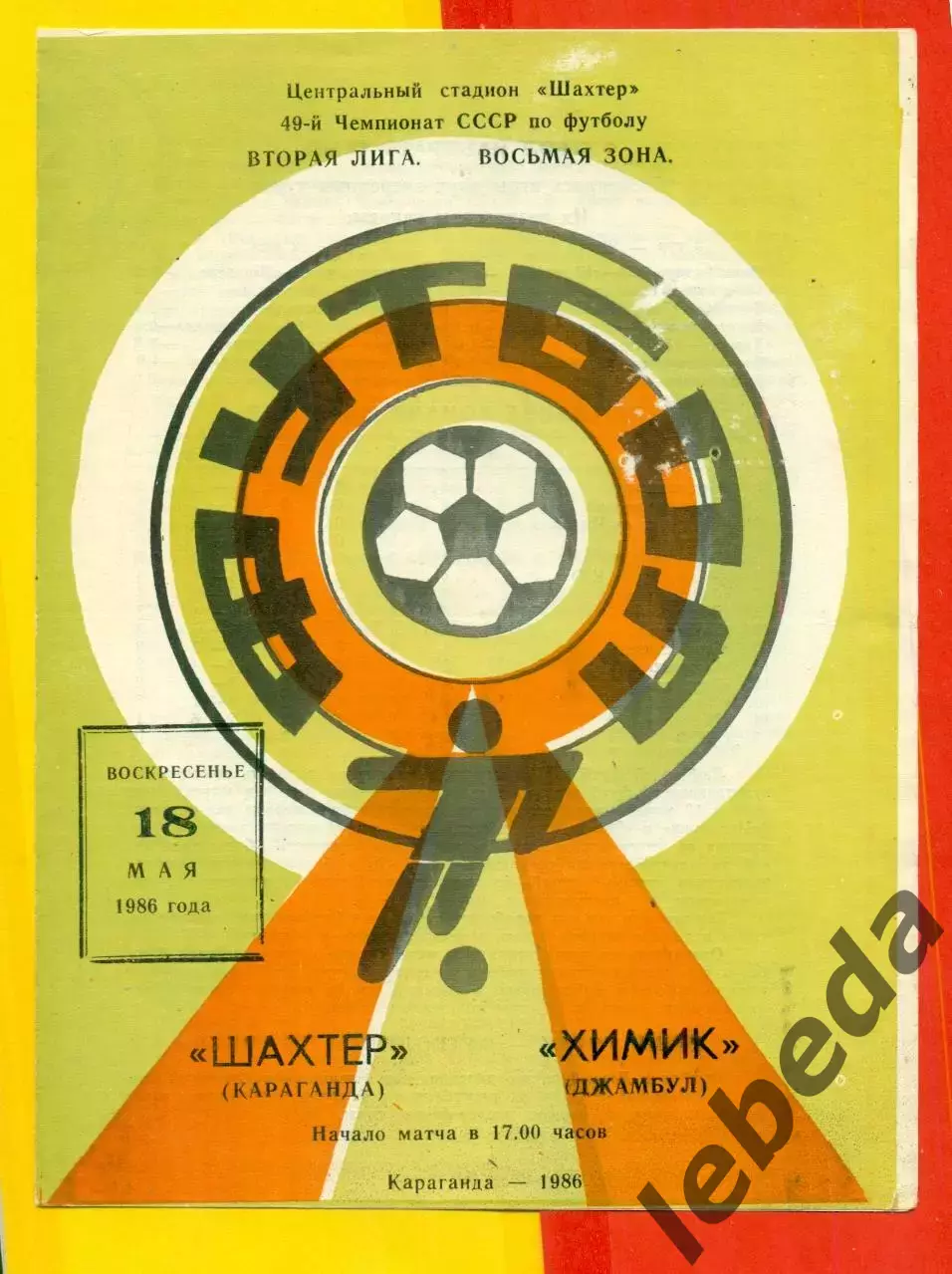 Шахтер Караганда - Химик Джамбул - 1986 год.(18.05.86.)