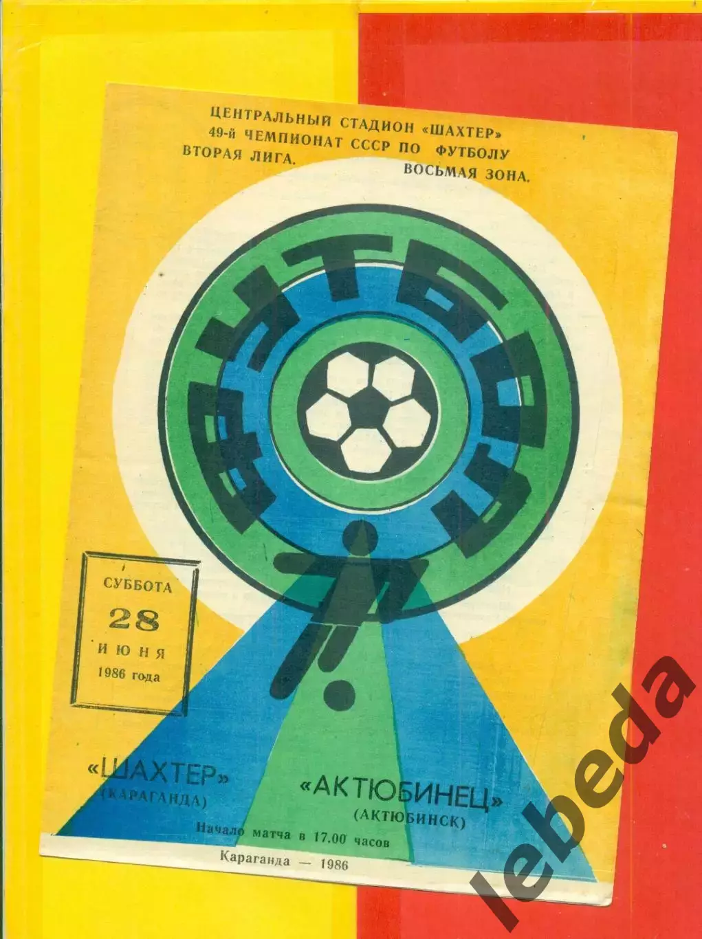 Шахтер Караганда - Актюбинец Актюбинск - 1986 год.(28.06.86.)