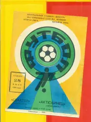 Шахтер Караганда - Актюбинец Актюбинск - 1986 год.(28.06.86.)