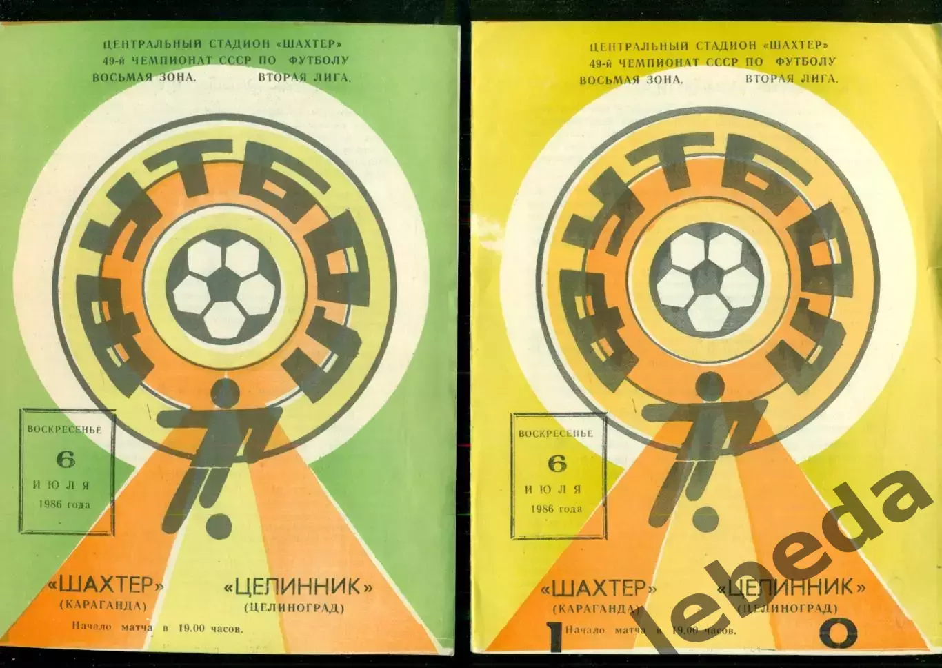 Шахтер Караганда - Целинник Целиноград - 1986 год.(6.07.86.)