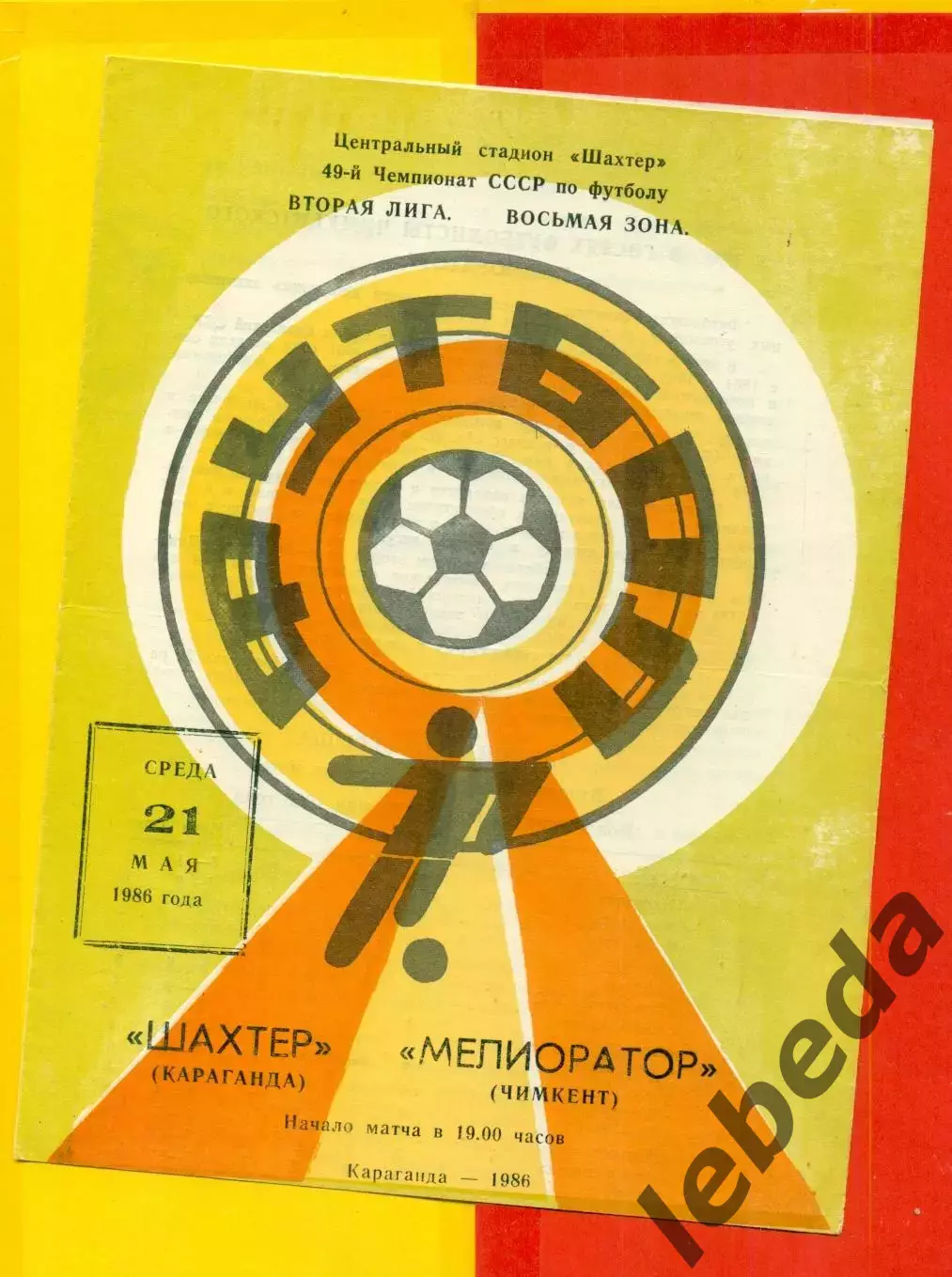 Шахтер Караганда - Мелиоратор Чимкент - 1986 год.(21.05.86.)