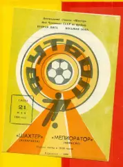 Шахтер Караганда - Мелиоратор Чимкент - 1986 год.(21.05.86.)
