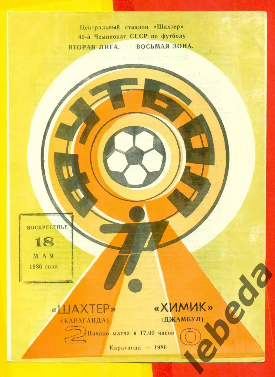 Шахтер Караганда - Химик Джамбул - 1986 год.(18.05.86.)