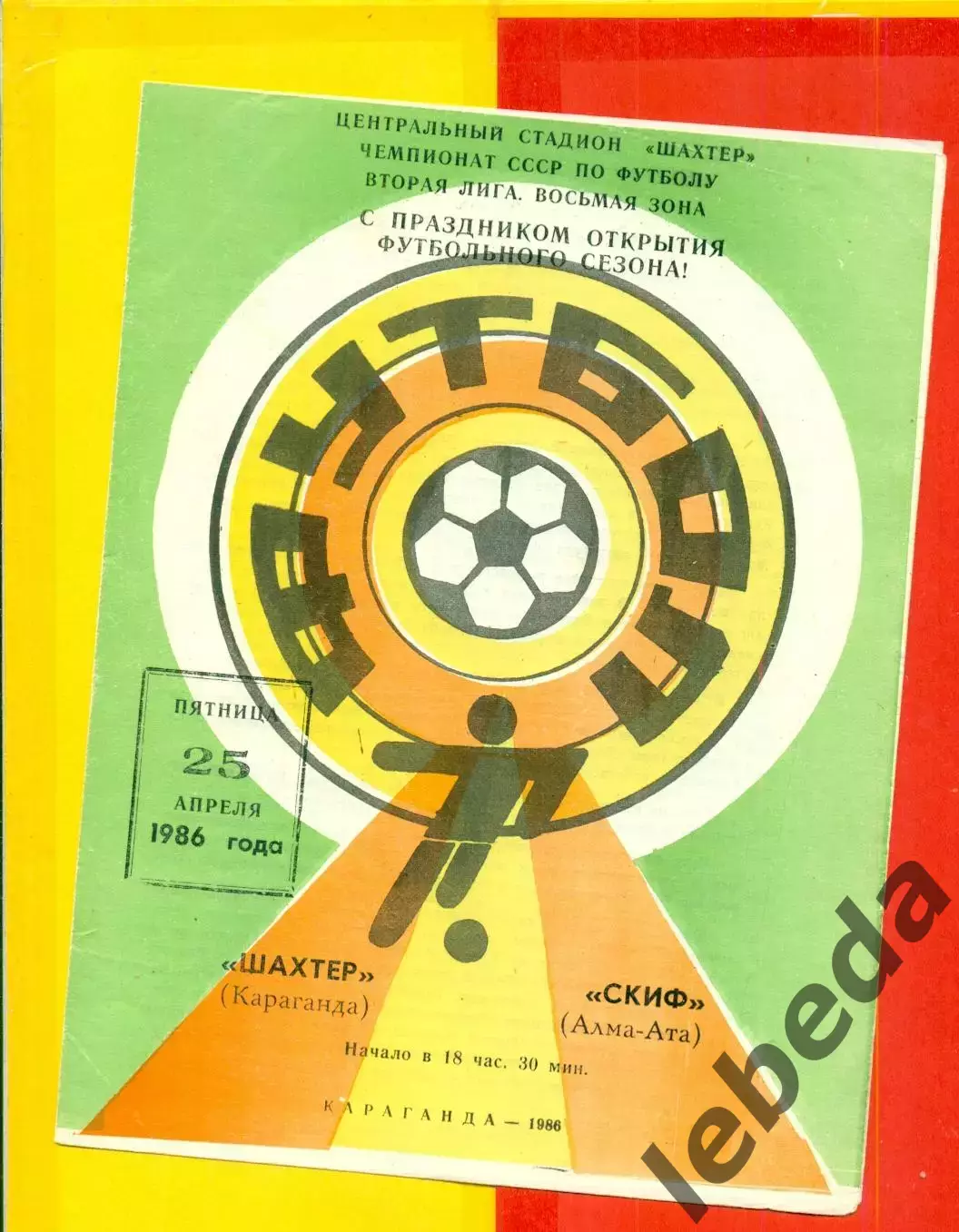 Шахтер Караганда - СКИФ Алма-Ата - 1986 год.(25.04.86.)